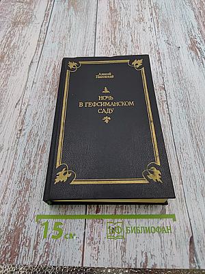 Ночь в Гефсиманском саду. Избранные библейские истории