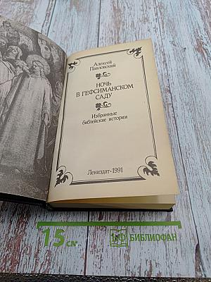 Ночь в Гефсиманском саду. Избранные библейские истории