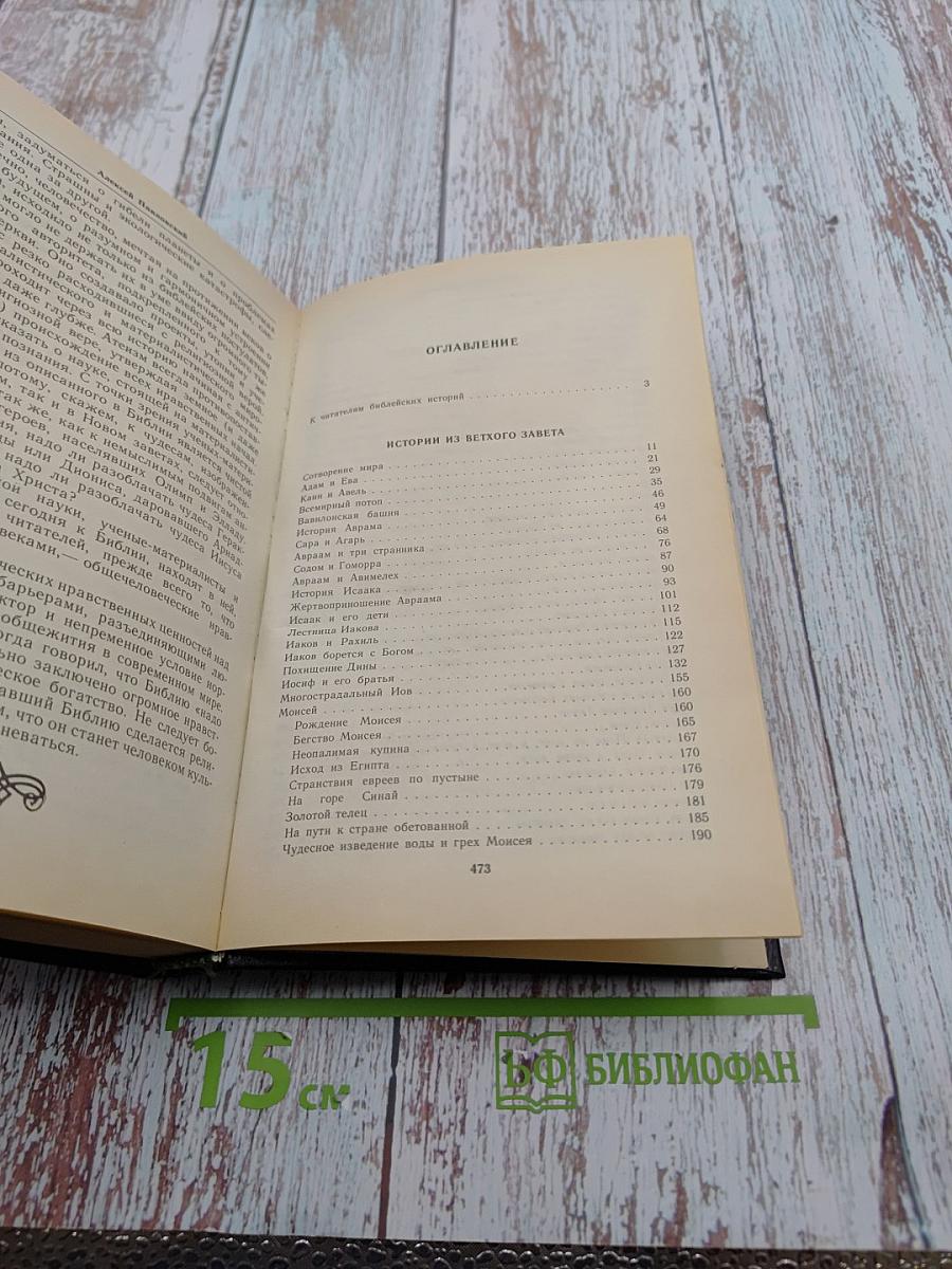 Ночь в Гефсиманском саду. Избранные библейские истории