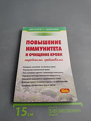 Повышение иммунитета и очищение крови народными средствами