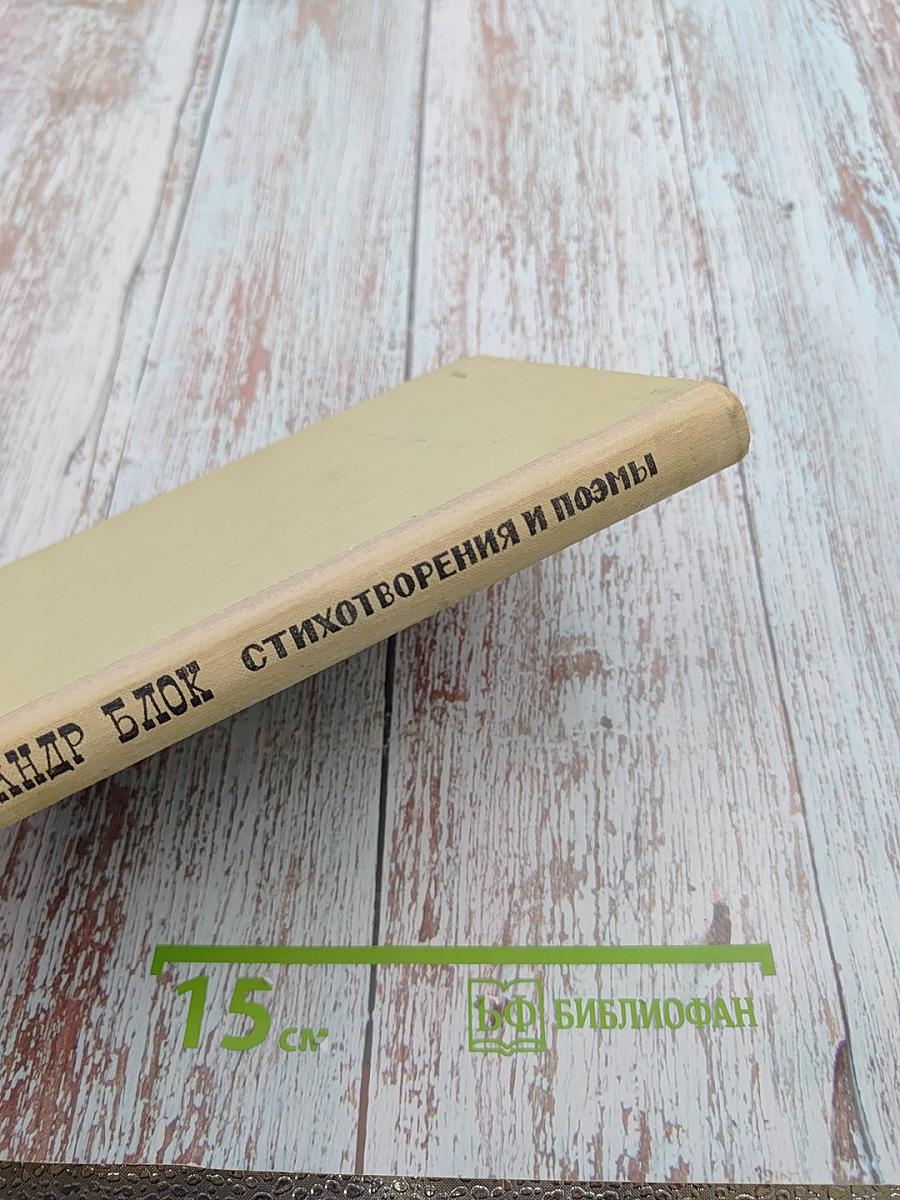 Стихотворения и поэмы