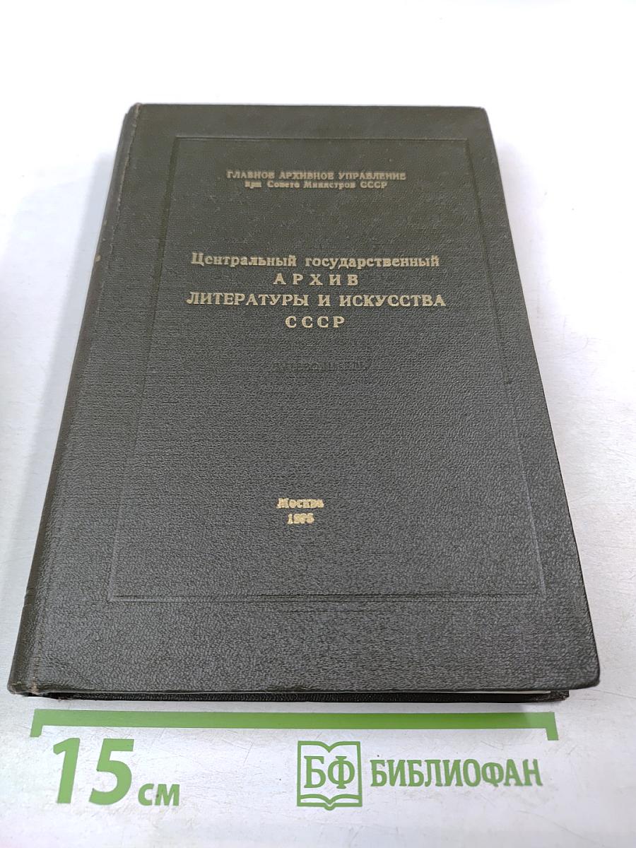 Центральный государственный архив литературы и искусства СССР. Путеводитель. Выпуск 4. Фонды, поступившие в ЦГАЛИ СССР в 1967-1971 гг.