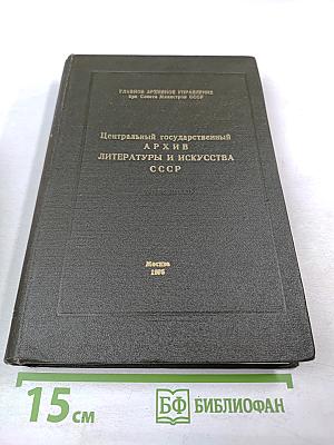 Центральный государственный архив литературы и искусства СССР. Путеводитель. Выпуск 4. Фонды, поступившие в ЦГАЛИ СССР в 1967-1971 гг.