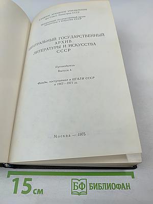 Центральный государственный архив литературы и искусства СССР. Путеводитель. Выпуск 4. Фонды, поступившие в ЦГАЛИ СССР в 1967-1971 гг.