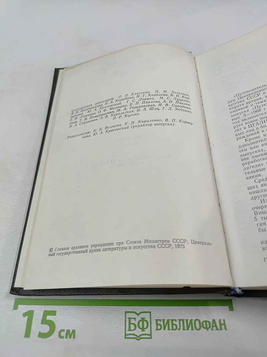Центральный государственный архив литературы и искусства СССР. Путеводитель. Выпуск 4. Фонды, поступившие в ЦГАЛИ СССР в 1967-1971 гг.