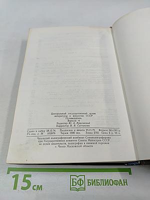 Центральный государственный архив литературы и искусства СССР. Путеводитель. Выпуск 4. Фонды, поступившие в ЦГАЛИ СССР в 1967-1971 гг.