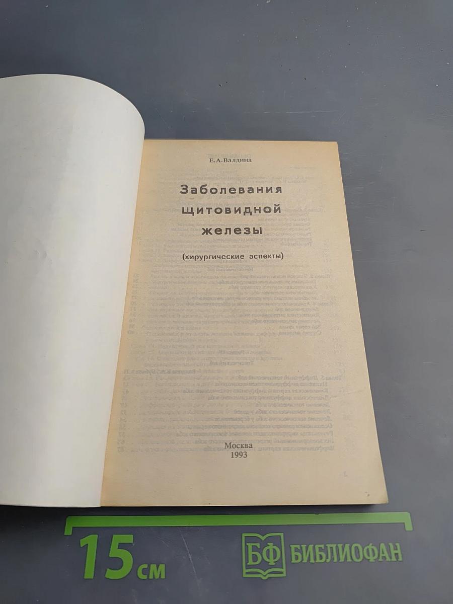 Заболевания щитовидной железы (хирургические аспекты)