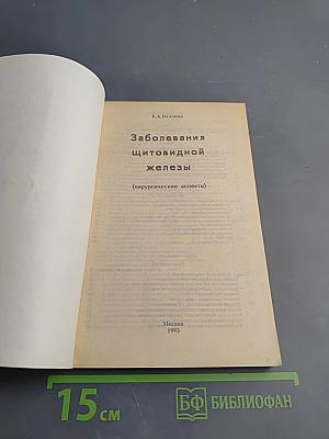 Заболевания щитовидной железы (хирургические аспекты)