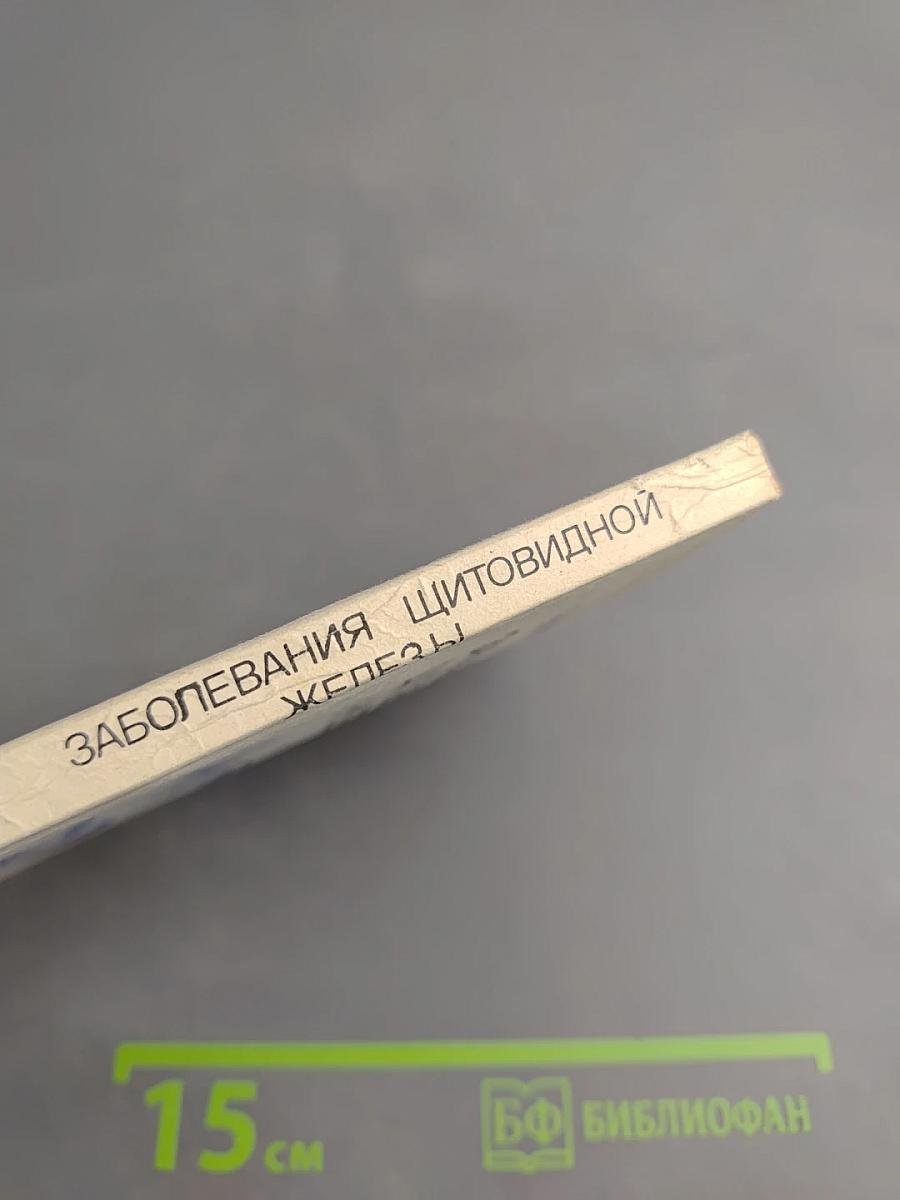 Заболевания щитовидной железы (хирургические аспекты)