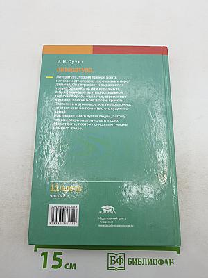 Литература. Учебник для 11 класса (базовый уровень). В двух частях. Часть 2