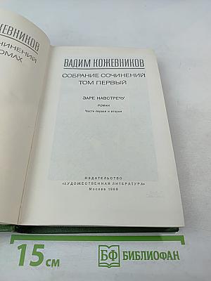 Собрание сочинений. Том 1: Заре навстречу