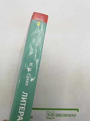 Литература. Учебник для 11 класса (базовый уровень). В двух частях. Часть 2