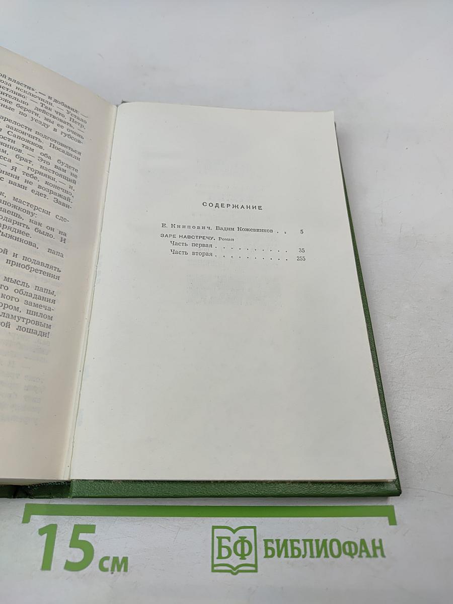 Собрание сочинений. Том 1: Заре навстречу