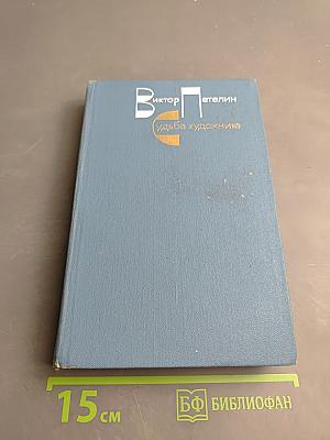 Судьба художника