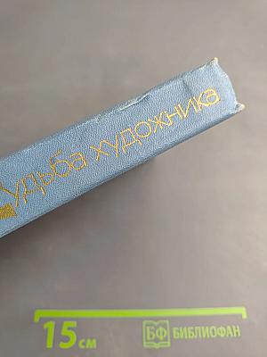 Судьба художника