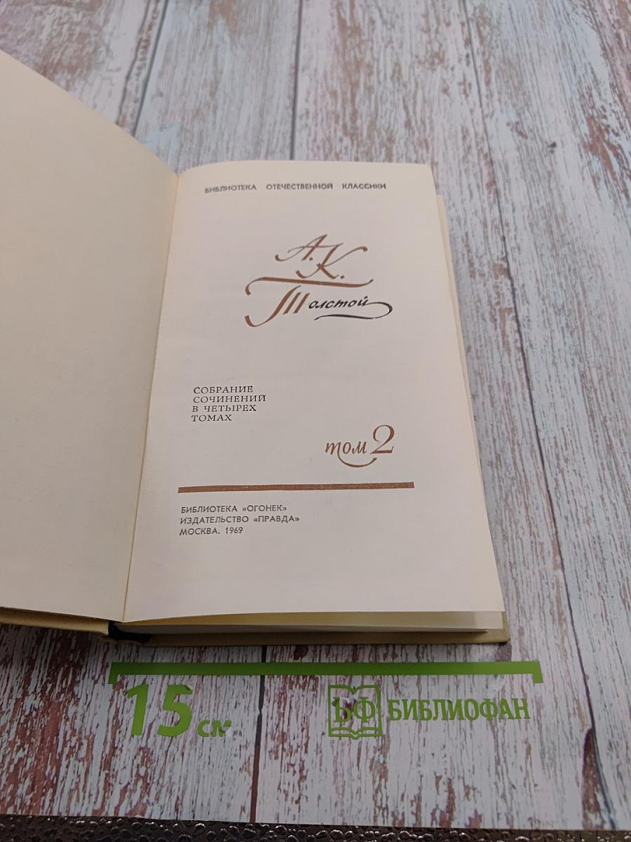 Собрание сочинений в четырех томах. Том 2