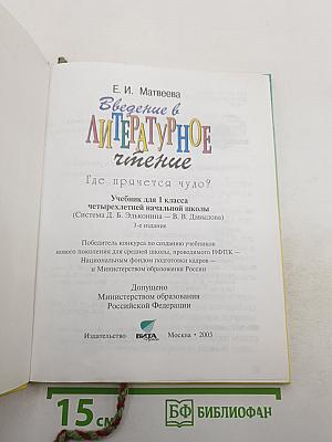 Введение в литературное чтение для 1 класса