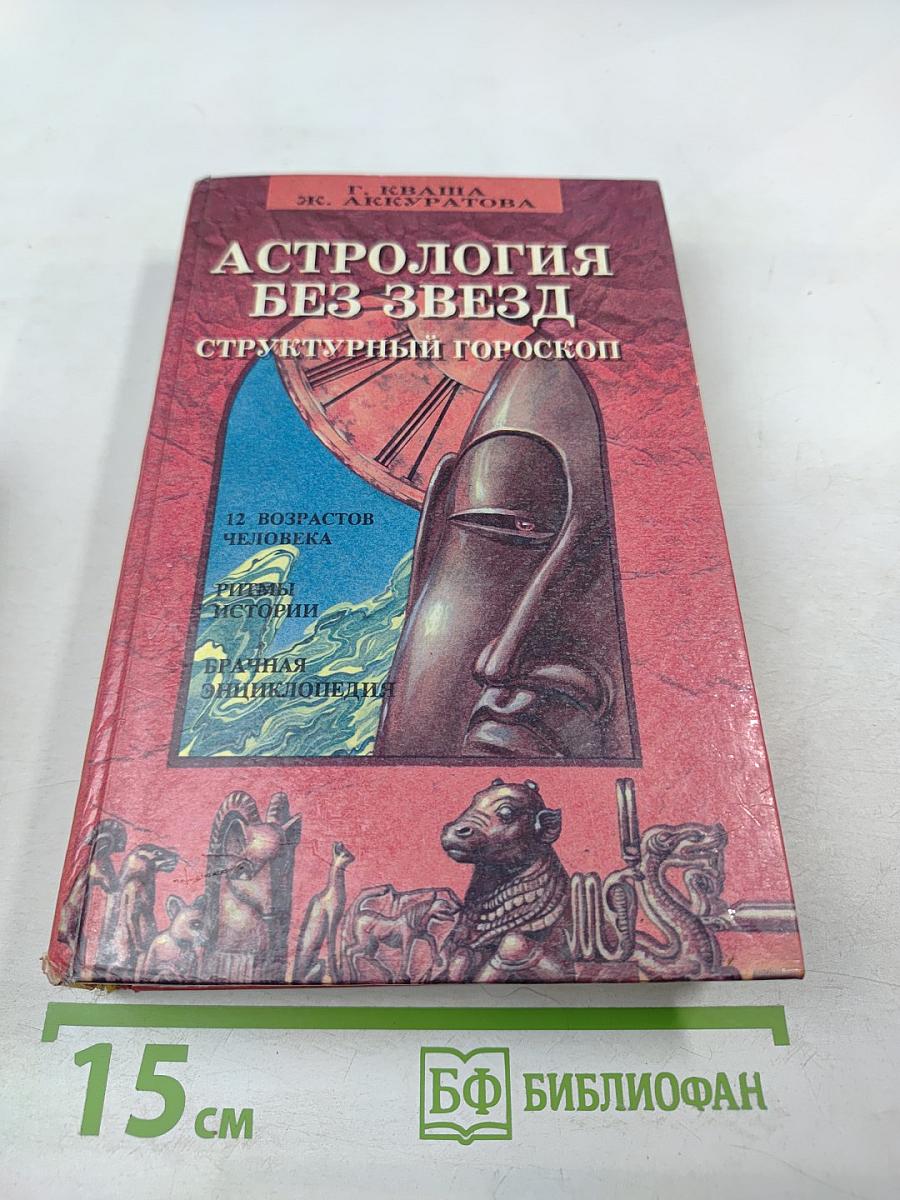 Астрология без звезд. Структурный гороскоп