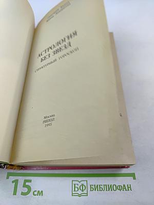 Астрология без звезд. Структурный гороскоп