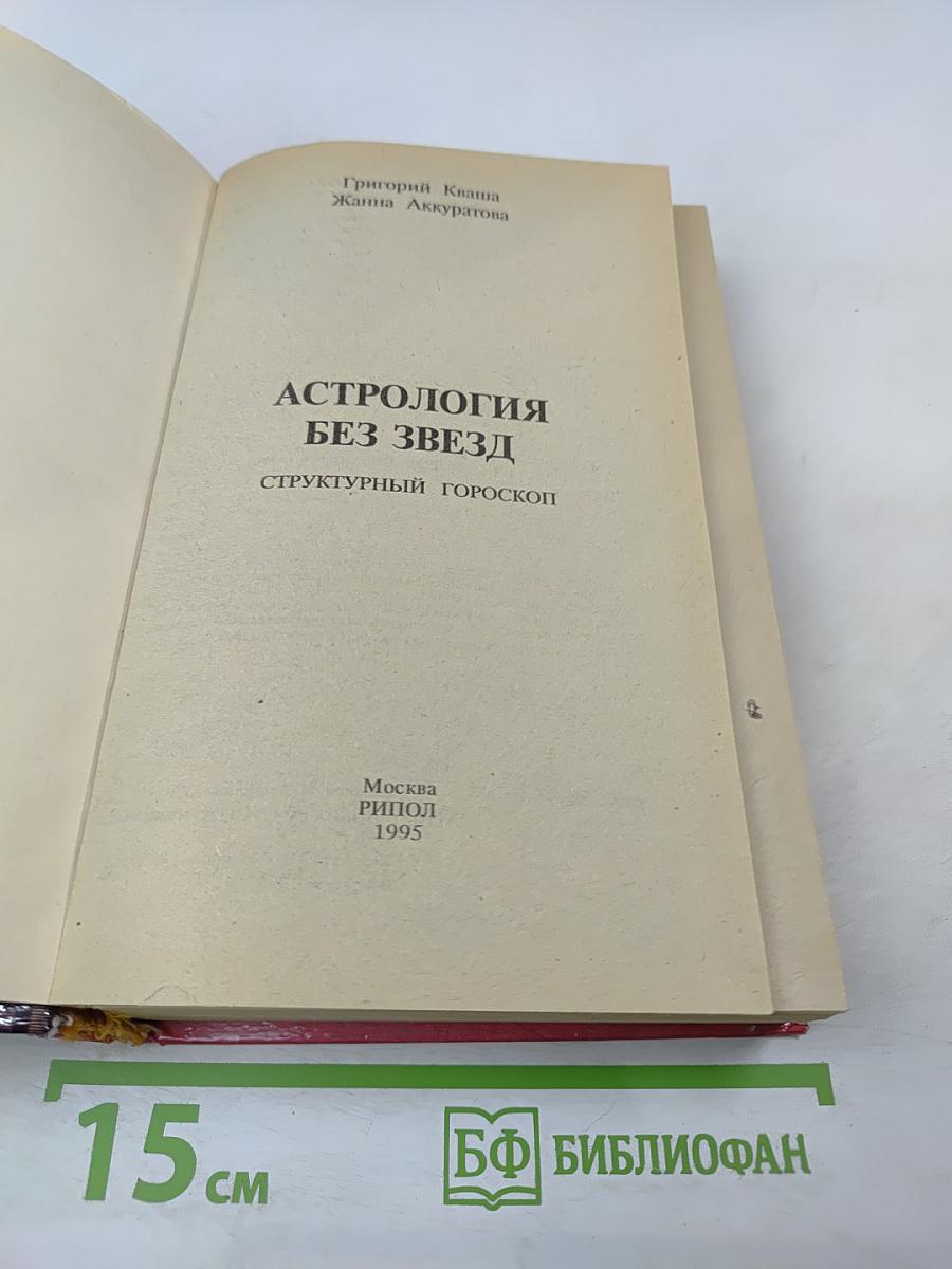 Астрология без звезд. Структурный гороскоп