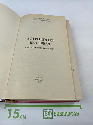 Астрология без звезд. Структурный гороскоп