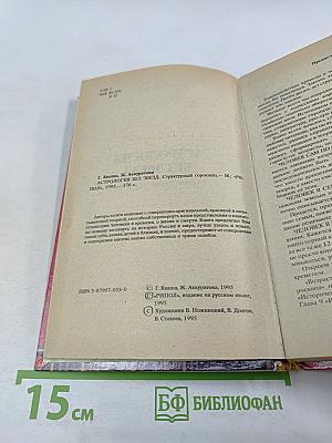 Астрология без звезд. Структурный гороскоп