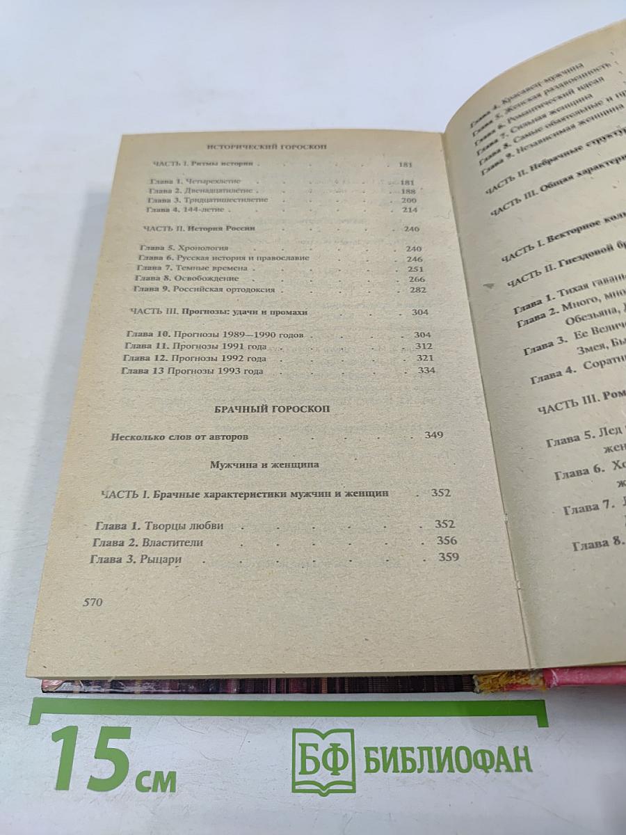 Астрология без звезд. Структурный гороскоп