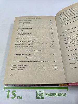 Астрология без звезд. Структурный гороскоп