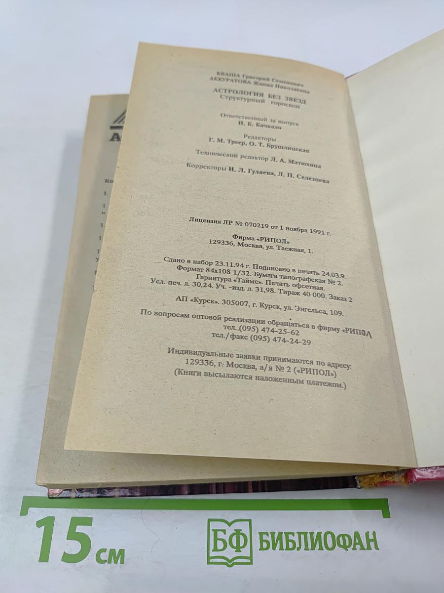 Астрология без звезд. Структурный гороскоп