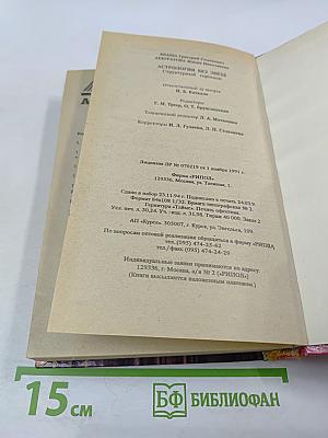 Астрология без звезд. Структурный гороскоп