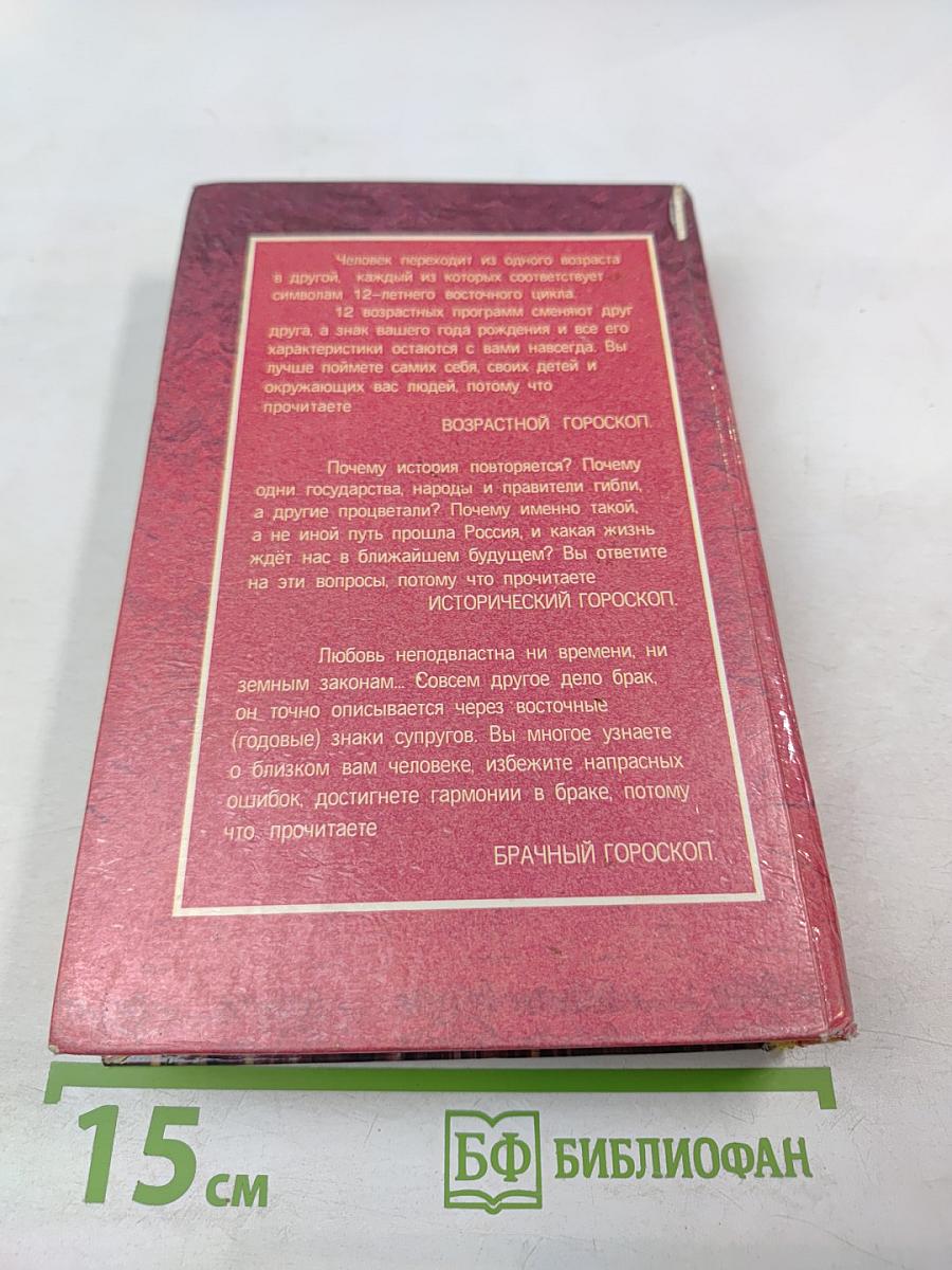 Астрология без звезд. Структурный гороскоп