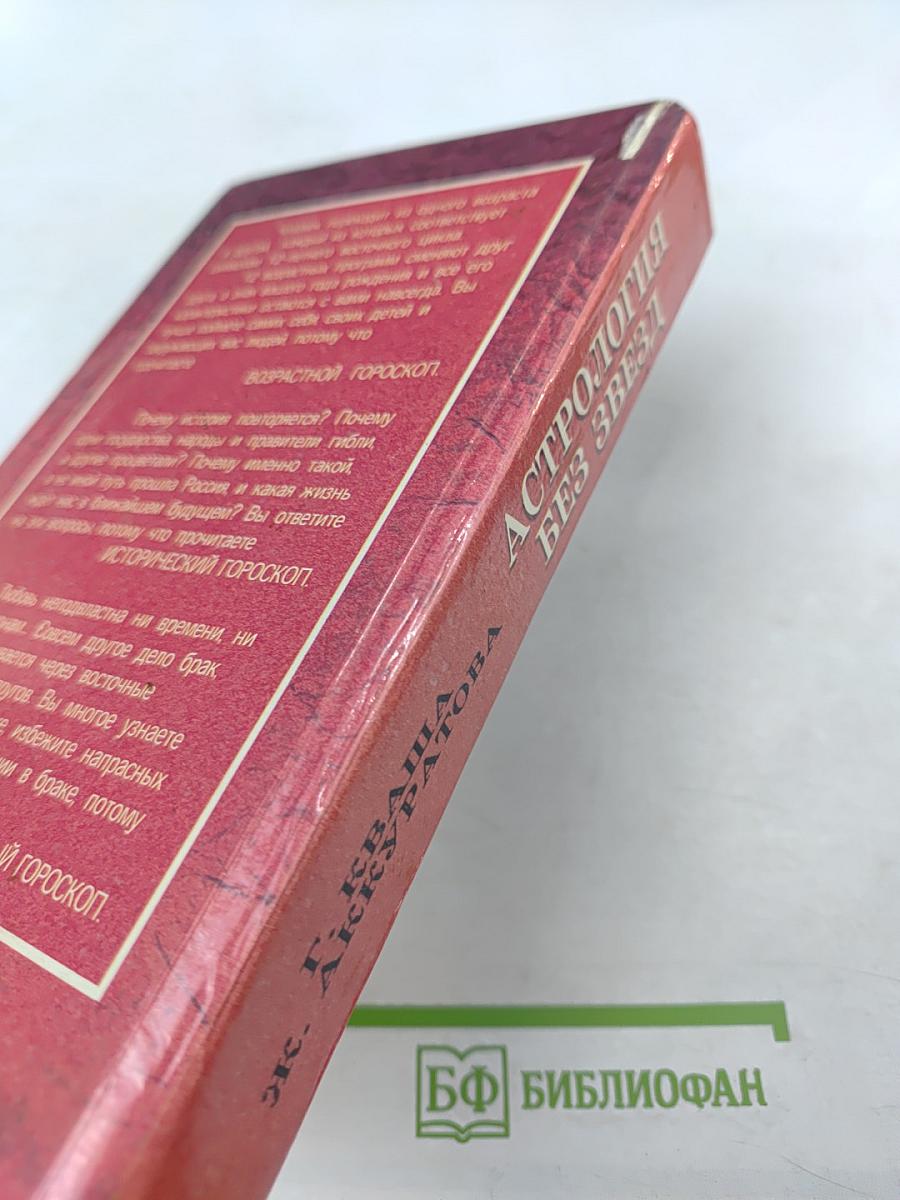 Астрология без звезд. Структурный гороскоп