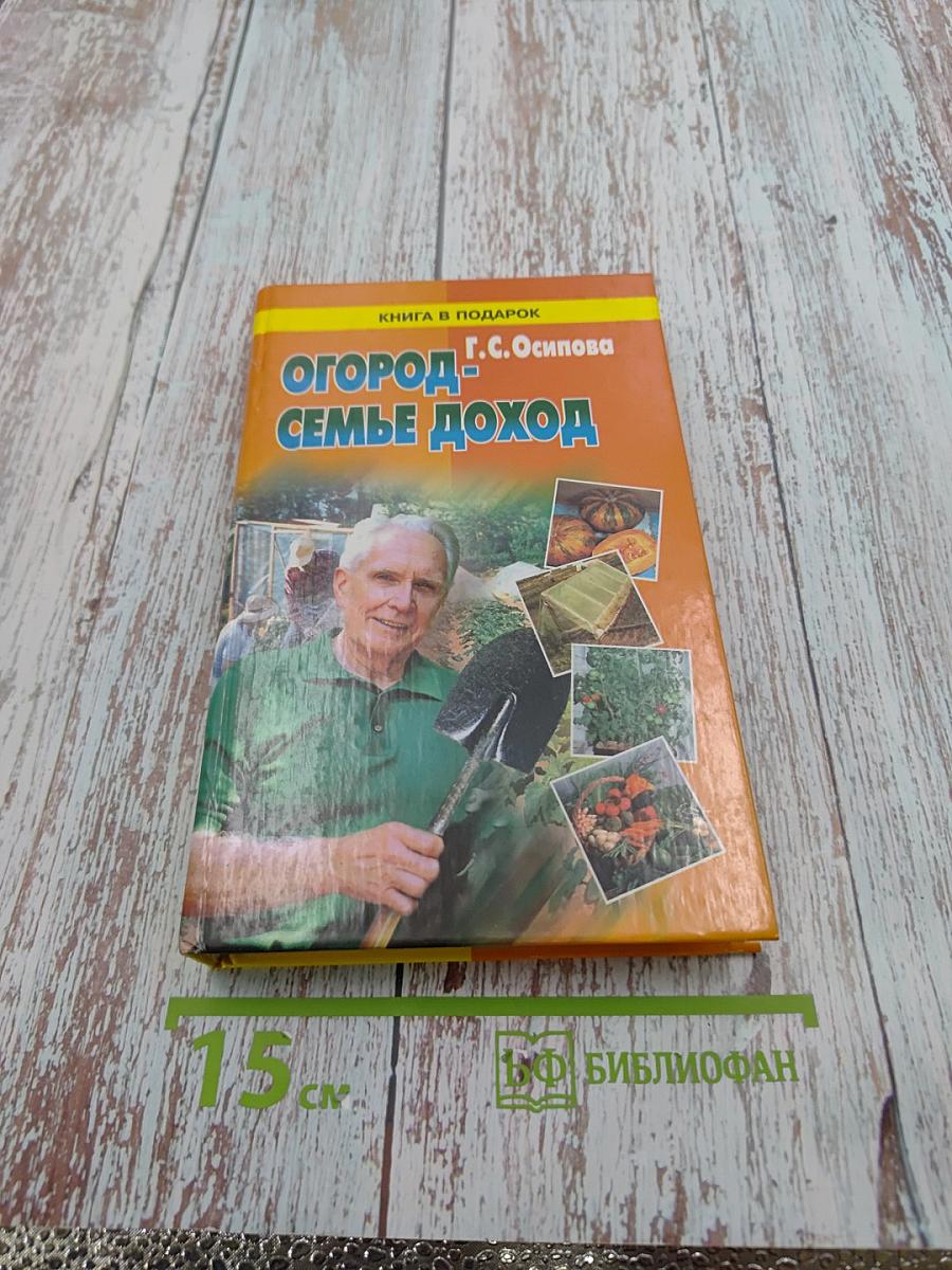 Огород - семье доход