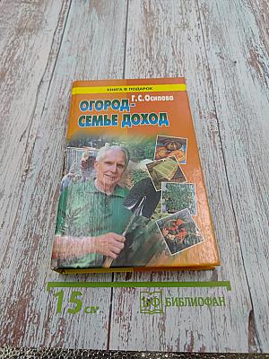 Огород - семье доход