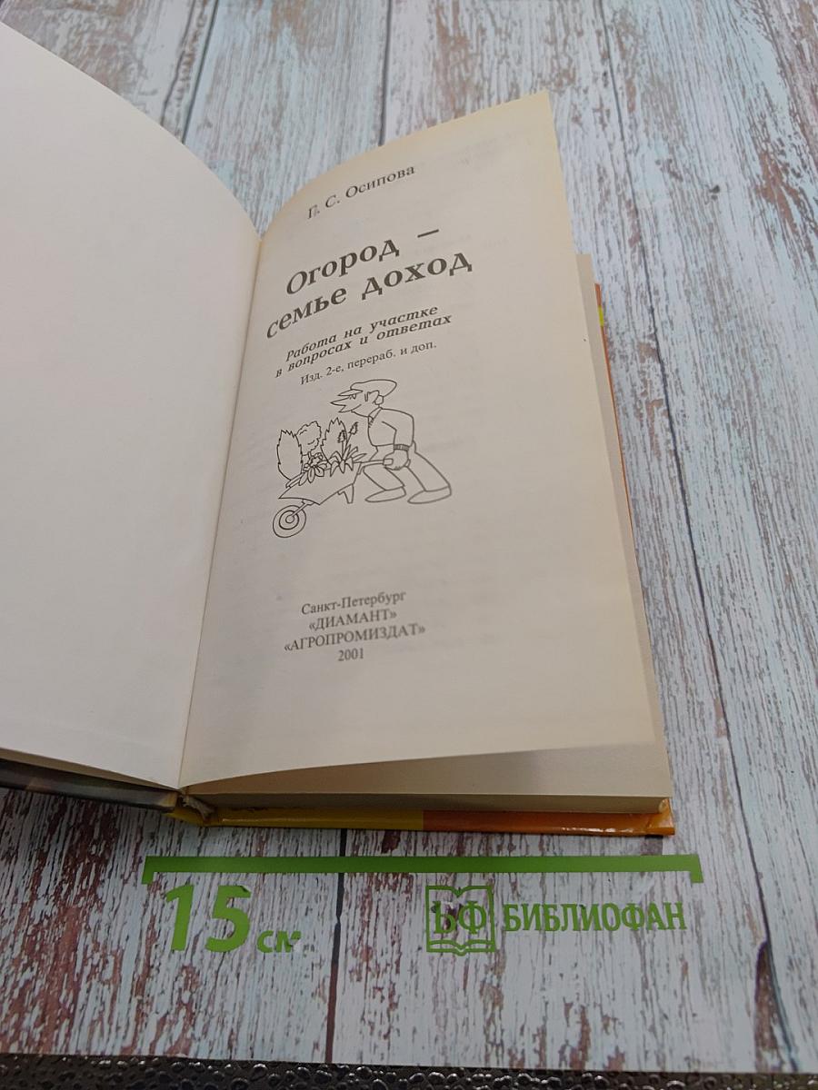 Огород - семье доход