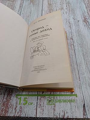 Огород - семье доход