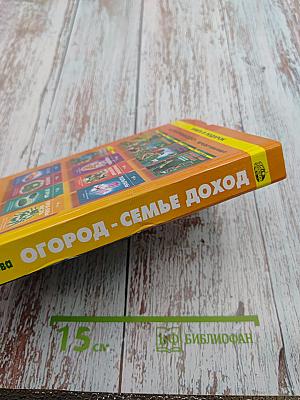 Огород - семье доход