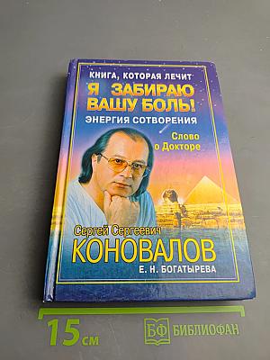 Книга, которая лечит: Я забираю вашу боль! Энергия сотворения. Слово о Докторе