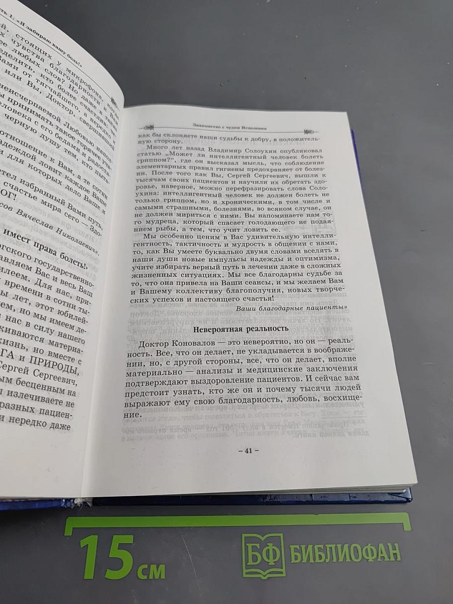 Книга, которая лечит: Я забираю вашу боль! Энергия сотворения. Слово о Докторе