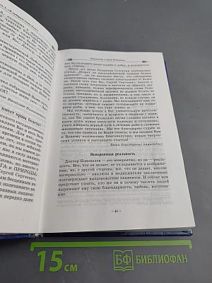 Книга, которая лечит: Я забираю вашу боль! Энергия сотворения. Слово о Докторе