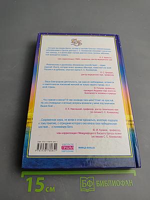 Книга, которая лечит: Я забираю вашу боль! Энергия сотворения. Слово о Докторе
