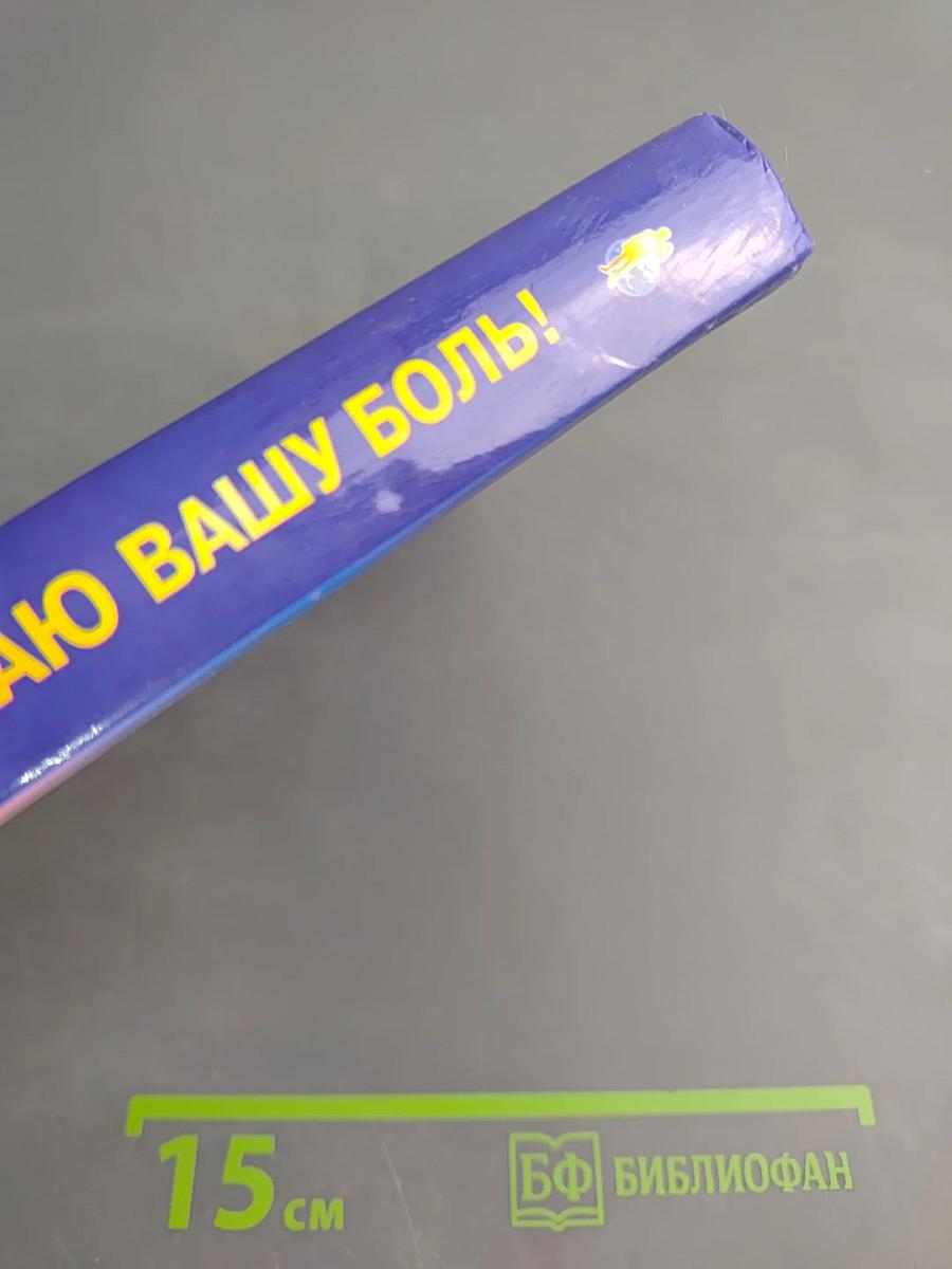 Книга, которая лечит: Я забираю вашу боль! Энергия сотворения. Слово о Докторе