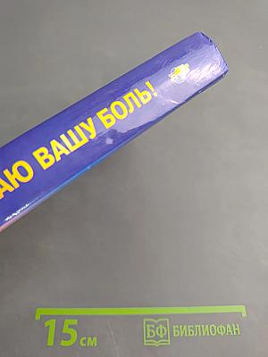 Книга, которая лечит: Я забираю вашу боль! Энергия сотворения. Слово о Докторе