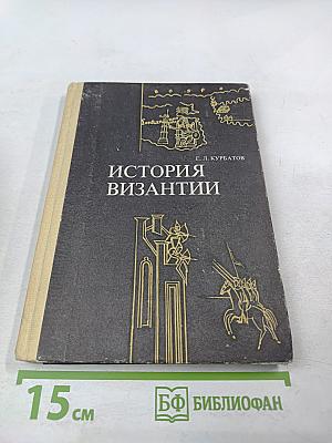 История Византии (От античности к феодализму)