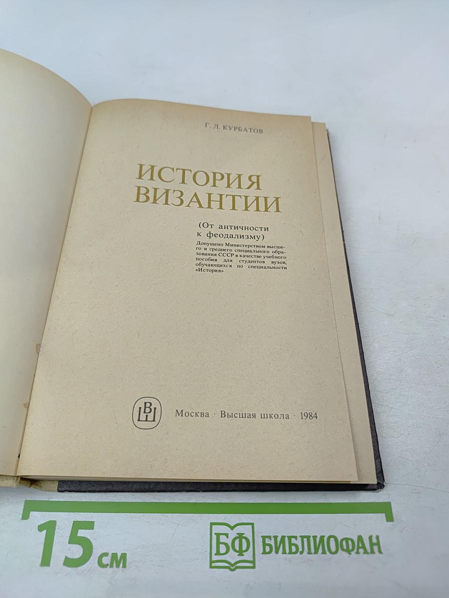 История Византии (От античности к феодализму)