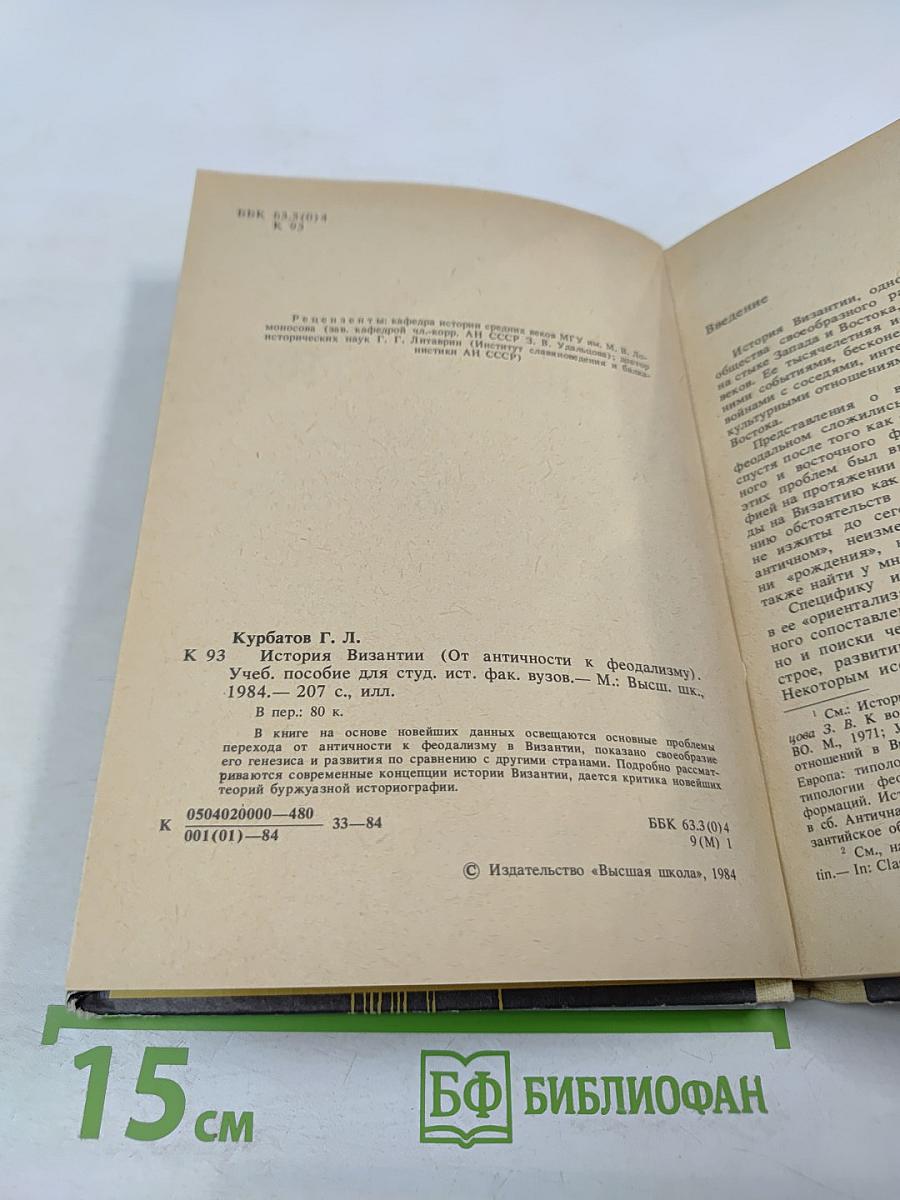 История Византии (От античности к феодализму)