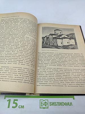 История Византии (От античности к феодализму)