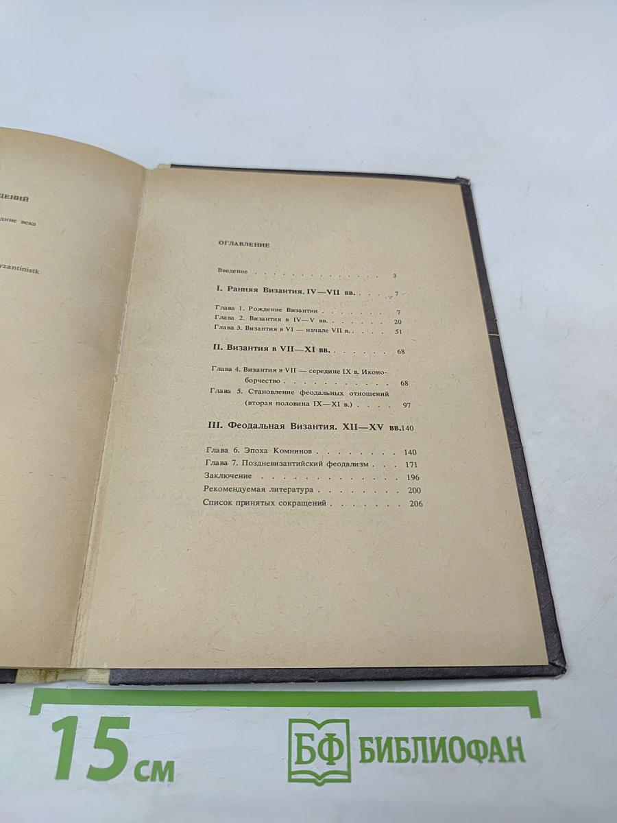 История Византии (От античности к феодализму)