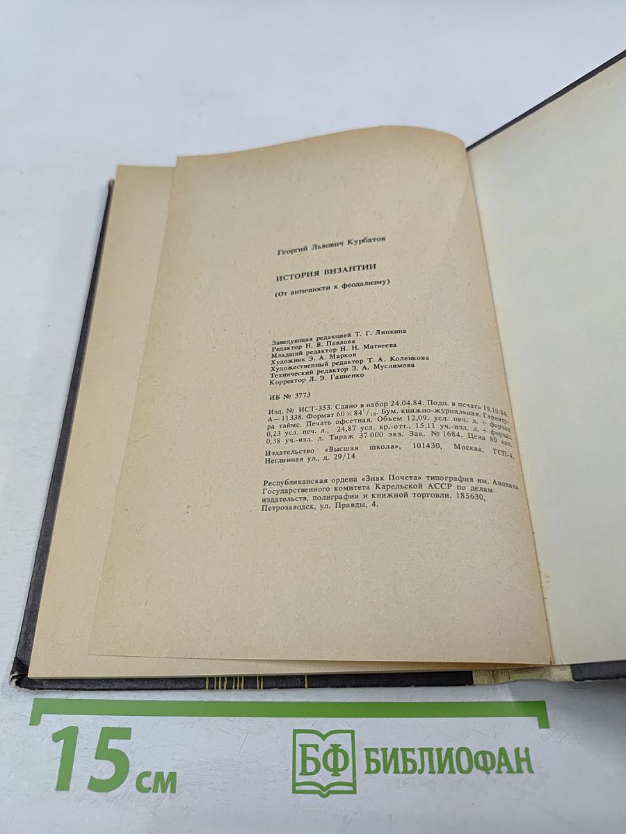 История Византии (От античности к феодализму)