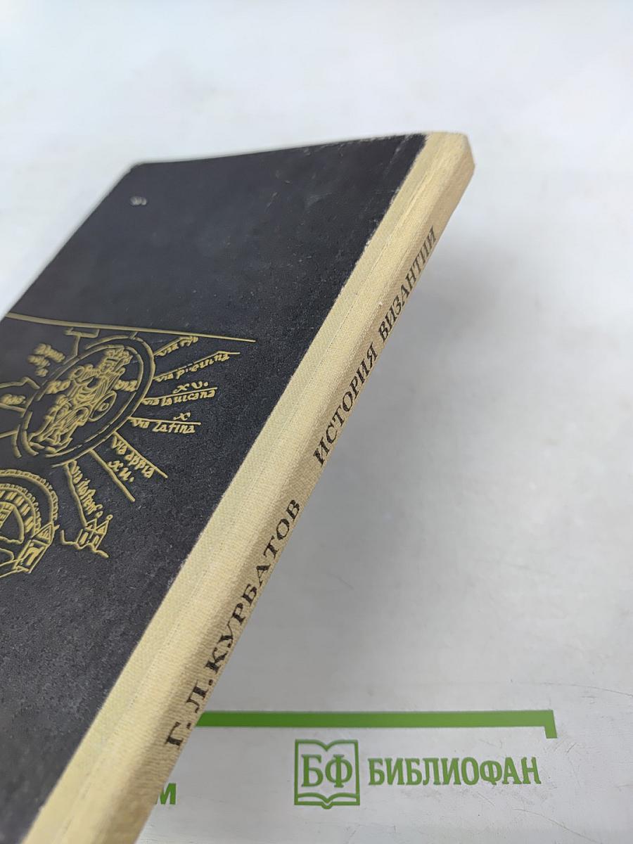 История Византии (От античности к феодализму)